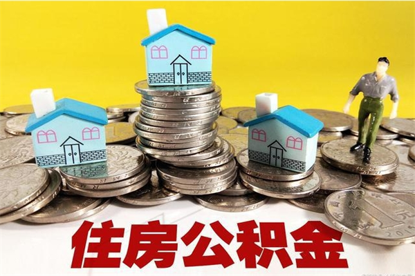 敦煌公积金怎么自己取出来（公积金自取流程）