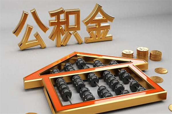 敦煌封存可以取住房公积金吗（封存的住房公积金能取吗）