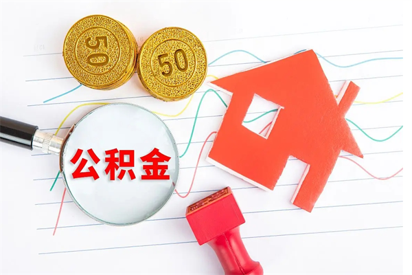敦煌离职公积金是否可以取（离职公积金能提现吗）