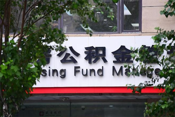 敦煌离职后可以提住房公积金吗（离职后可以取住房公积金吗）