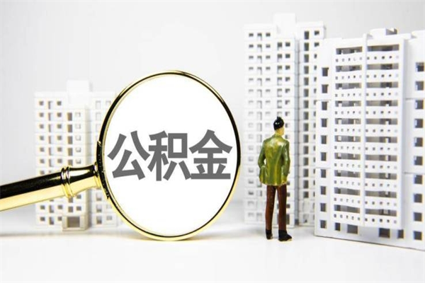 敦煌市公积金怎样可以全部取（市公积金能取出来吗）
