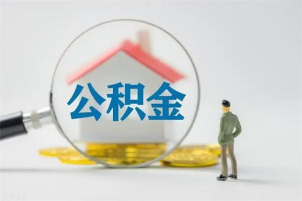 敦煌公积金怎么一次性提（公积金怎样一次提取）