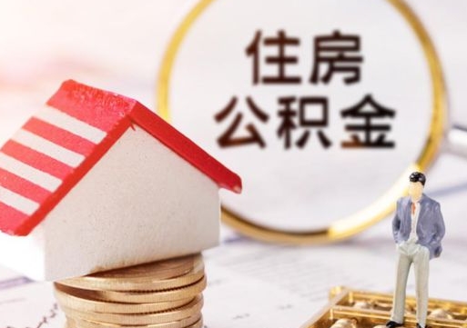 敦煌个人住房公积金如何取出（个人住房公积金如何取出来）