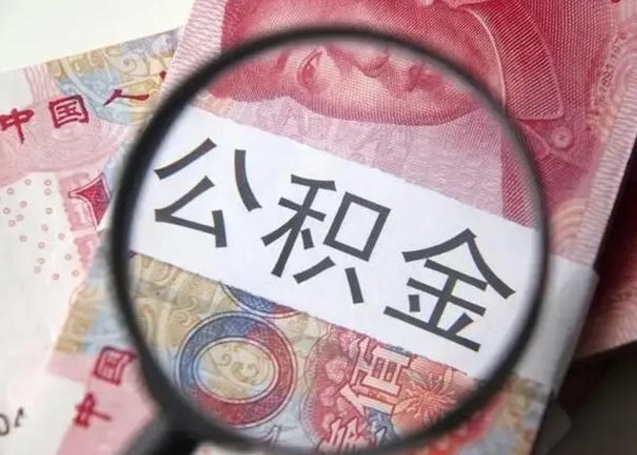敦煌离职后直接可以取住房公积金吗（离职之后能取公积金吗）