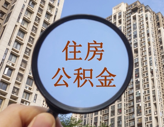 敦煌离职员工怎么取公积金（离职人员取住房公积金流程）